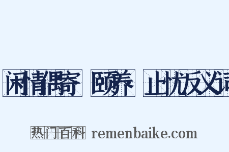 闲情偶寄·颐养·止忧反义词是什么意思的图片